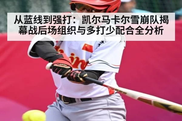 从蓝线到强打:凯尔马卡尔雪崩队揭幕战后场组织与多打少配合全分析